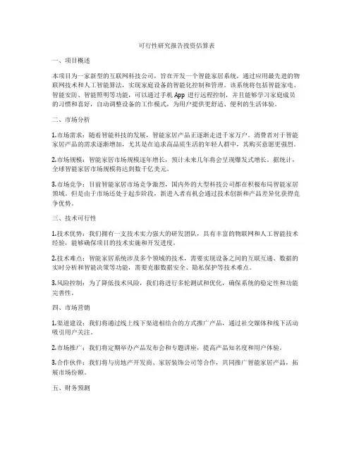 可行性研究报告投资估算表