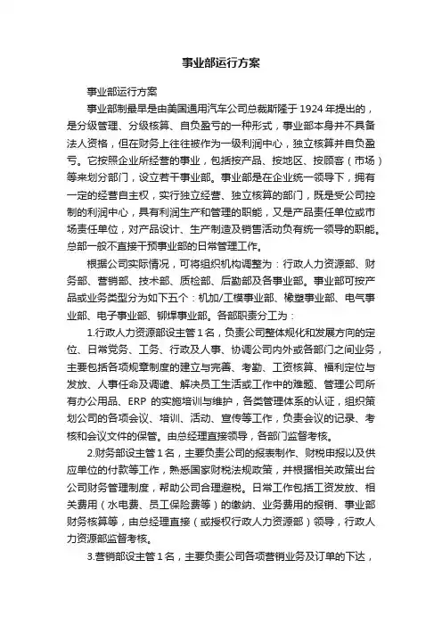 事业部运行方案