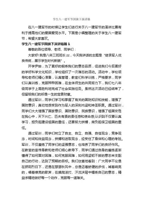 学生八一建军节国旗下演讲稿_八一建军节