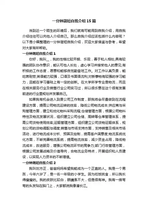 一分钟简短自我介绍15篇