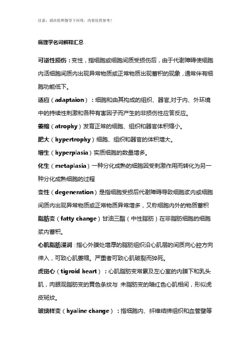 病理学名词解释汇总