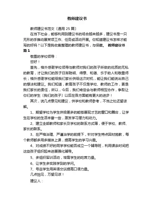 老师建议书范文(25篇)