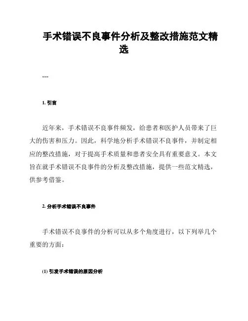 手术错误不良事件分析及整改措施范文精选