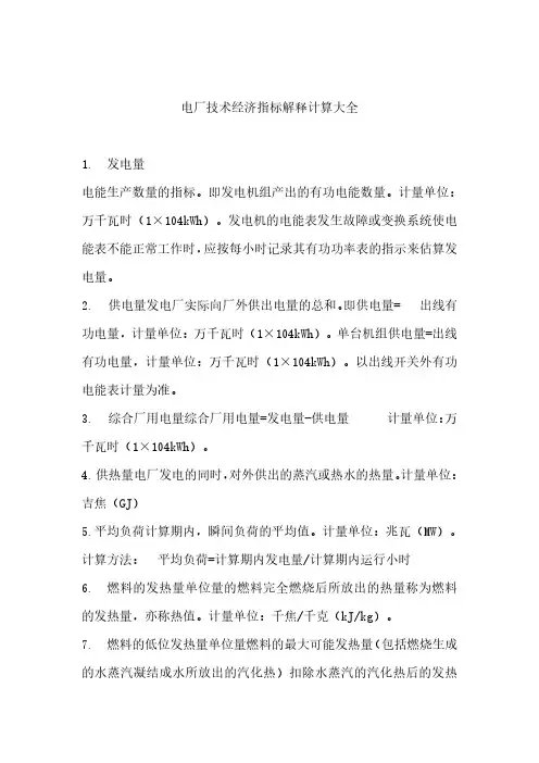 电厂技术经济指标解释计算大全