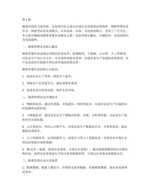 精准智慧农业解决方案(3篇)
