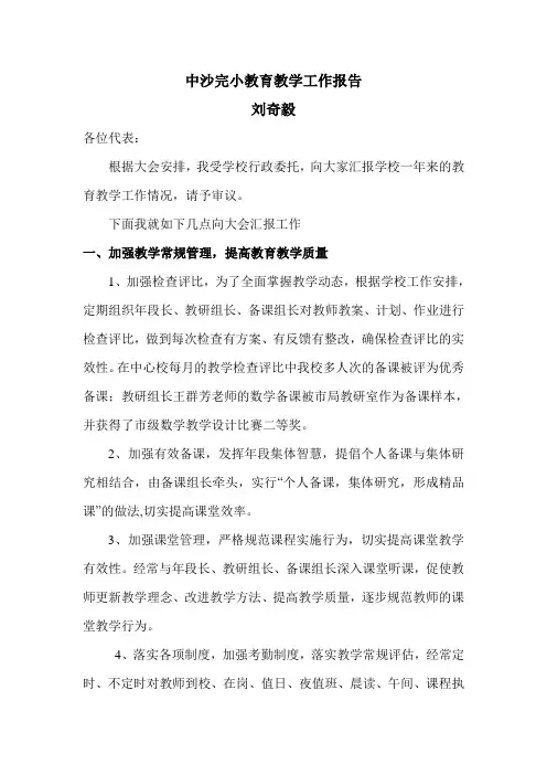 中沙完小教育教学工作报告
