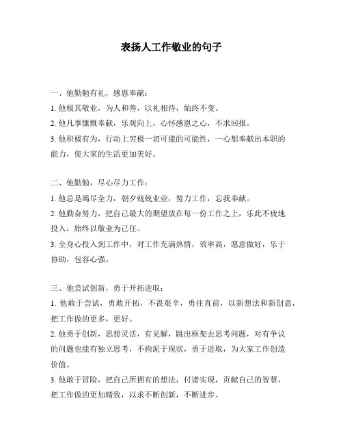 表扬人工作敬业的句子