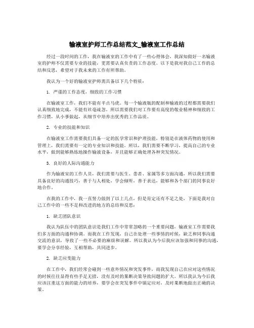 输液室护师工作总结范文_输液室工作总结