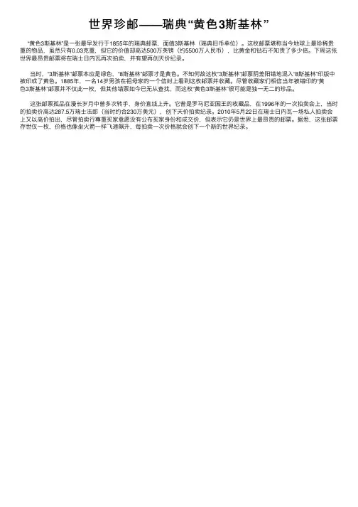 世界珍邮——瑞典“黄色3斯基林”