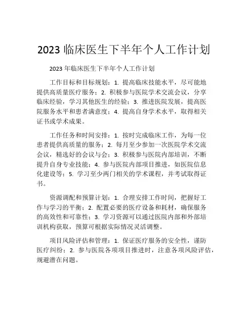 2023临床医生下半年个人工作计划