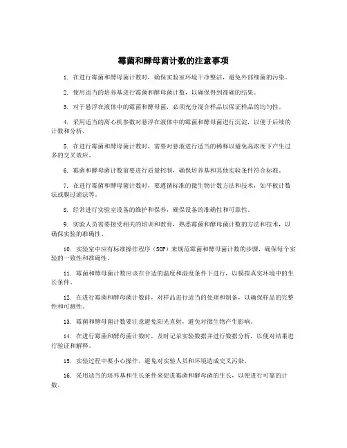 霉菌和酵母菌计数的注意事项