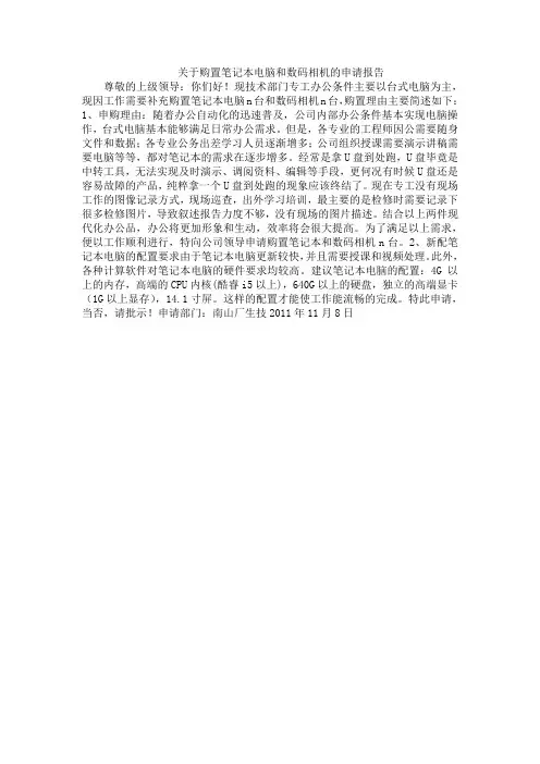 关于购置笔记本电脑和数码相机的申请报告