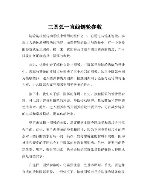 三圆弧一直线链轮参数[001]
