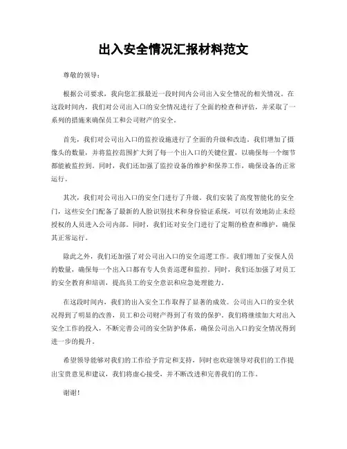 出入安全情况汇报材料范文
