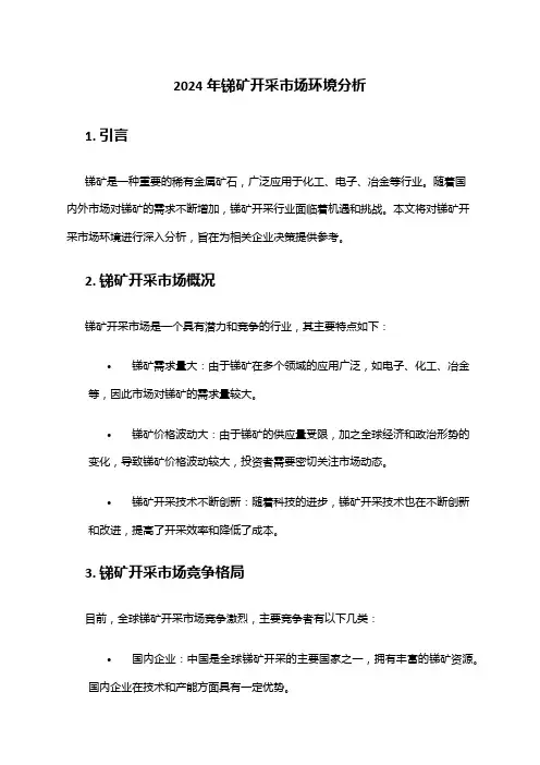 2024年锑矿开采市场环境分析