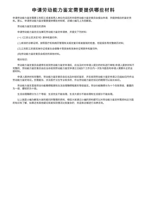 申请劳动能力鉴定需要提供哪些材料
