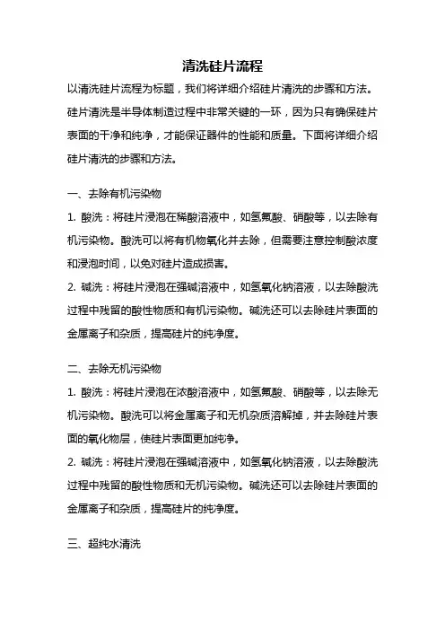 清洗硅片流程
