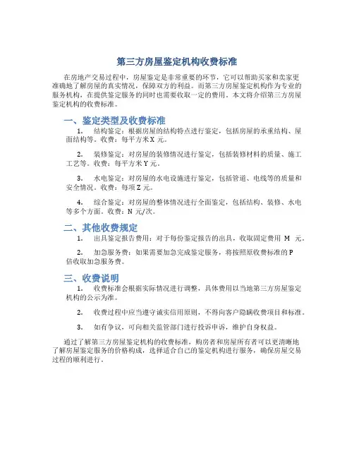 第三方房屋鉴定机构收费标准