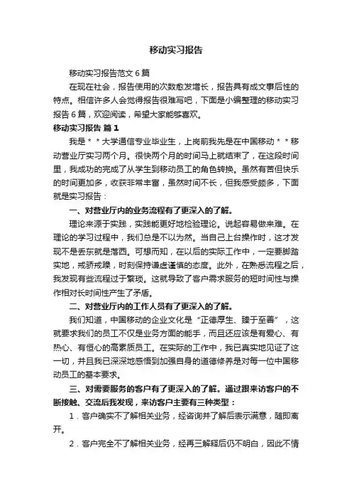 移动实习报告范文6篇