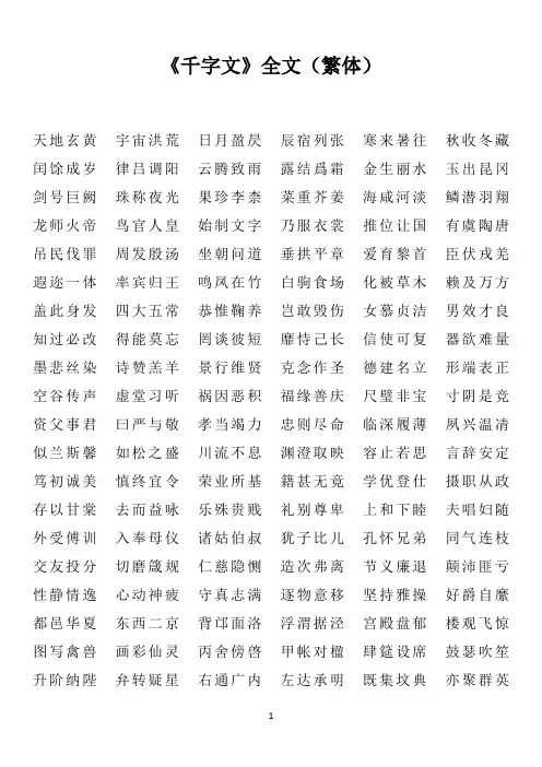 《千字文》全文(繁体)