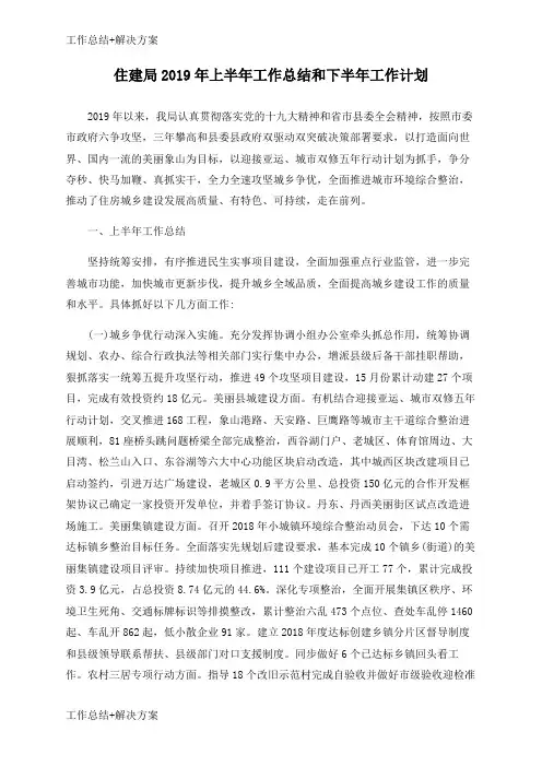 【方案+总结】住建局2019年上半年工作总结和下半年工作计划