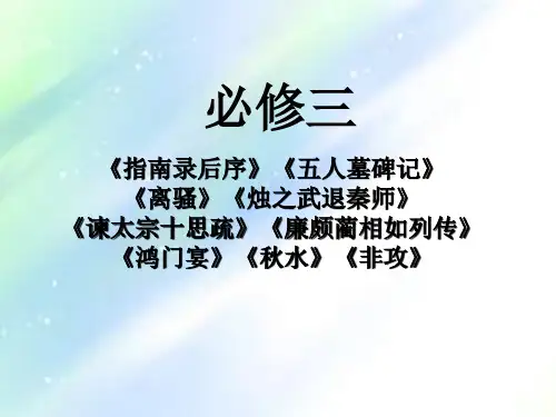 苏教版高中语文必修三文言文复习