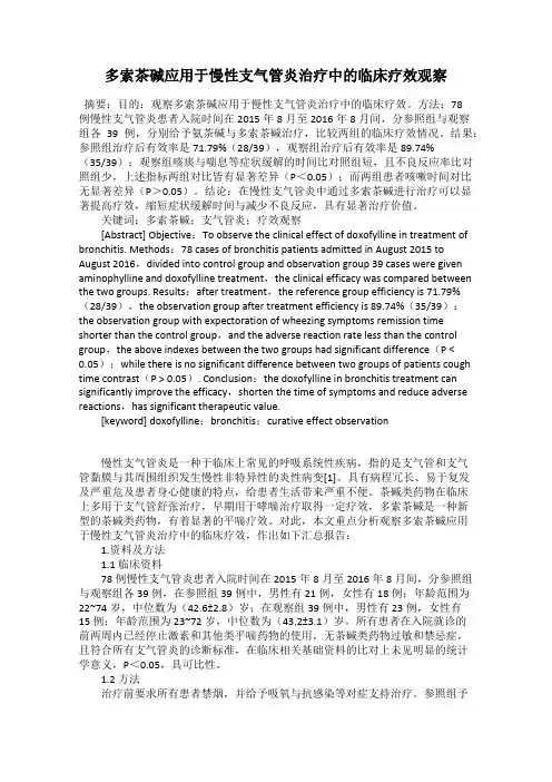 多索茶碱应用于慢性支气管炎治疗中的临床疗效观察
