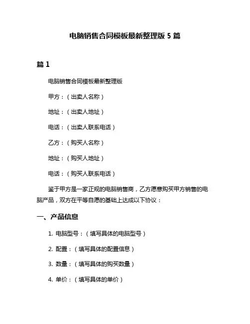 电脑销售合同模板最新整理版5篇