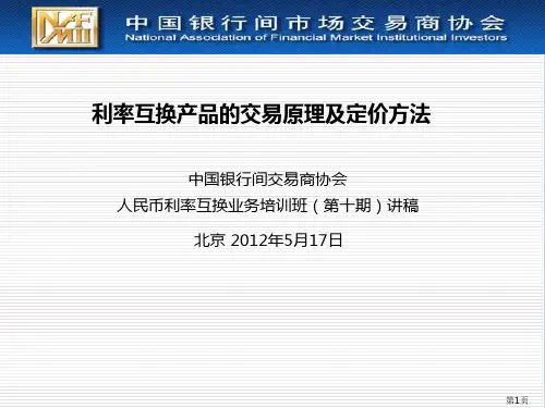 20120515172116衍生品市场序列--利率互换培训班--第十期--1-利率互换产品的交易原理及定价方法复习课程