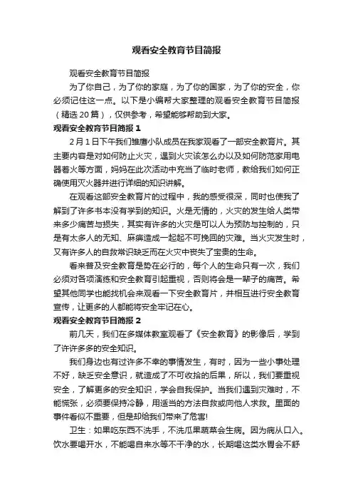 观看安全教育节目简报（精选20篇）