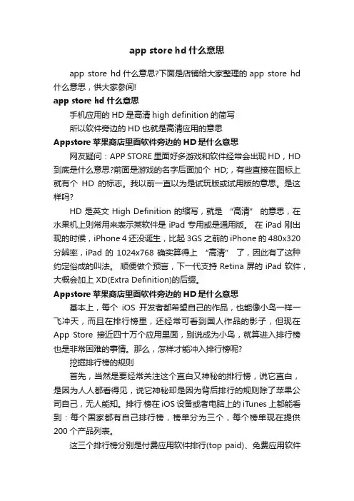appstorehd什么意思