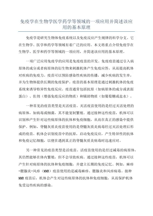 免疫学在生物学医学药学等领域的一项应用并简述该应用的基本原理