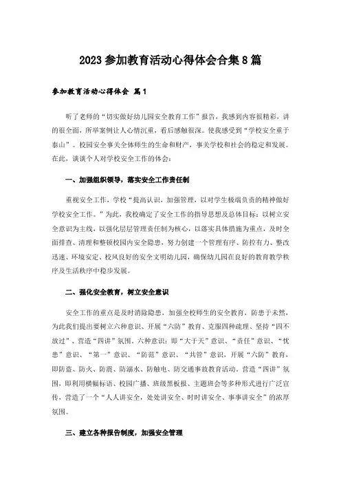 2023参加教育活动心得体会合集8篇