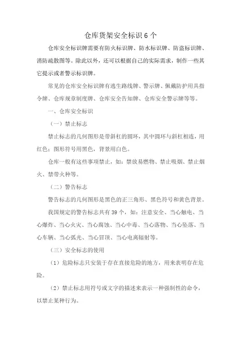 仓库货架安全标识6个