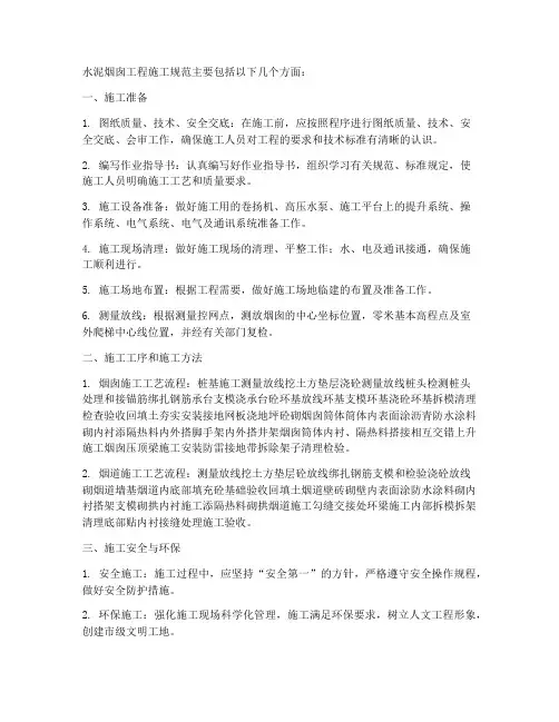 水泥烟囱工程施工规范