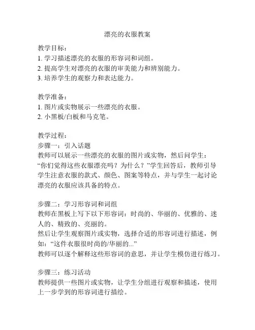 漂亮的衣服教案