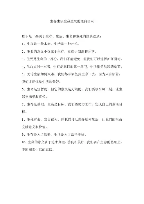 生存生活生命生死的经典语录