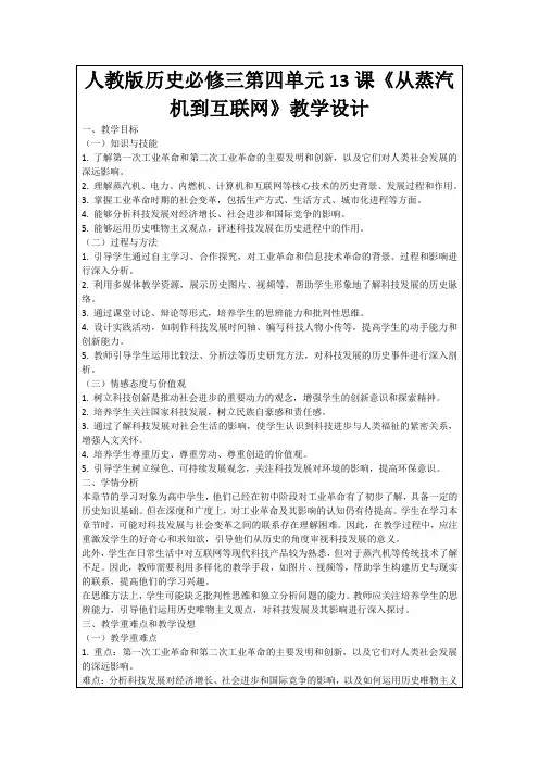 人教版历史必修三第四单元13课《从蒸汽机到互联网》教学设计