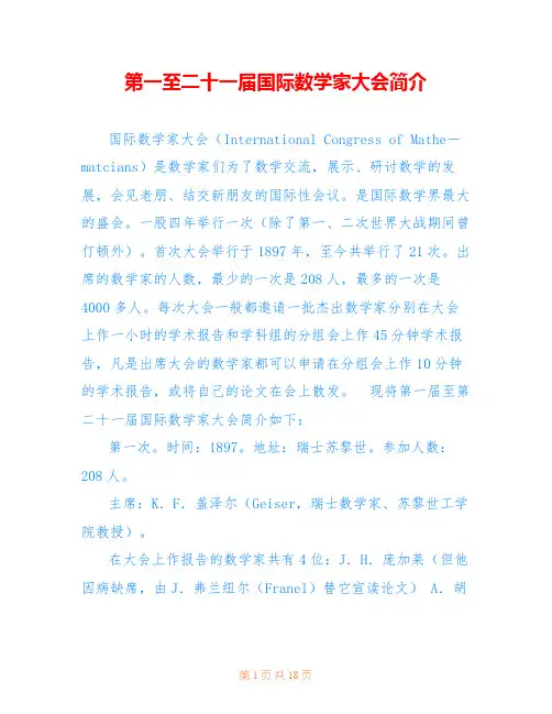 第一至二十一届国际数学家大会简介