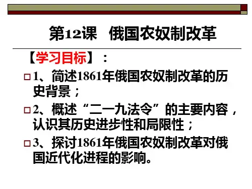 岳麓版高中历史选修1第12课俄国农奴制改革 (共30张PPT)