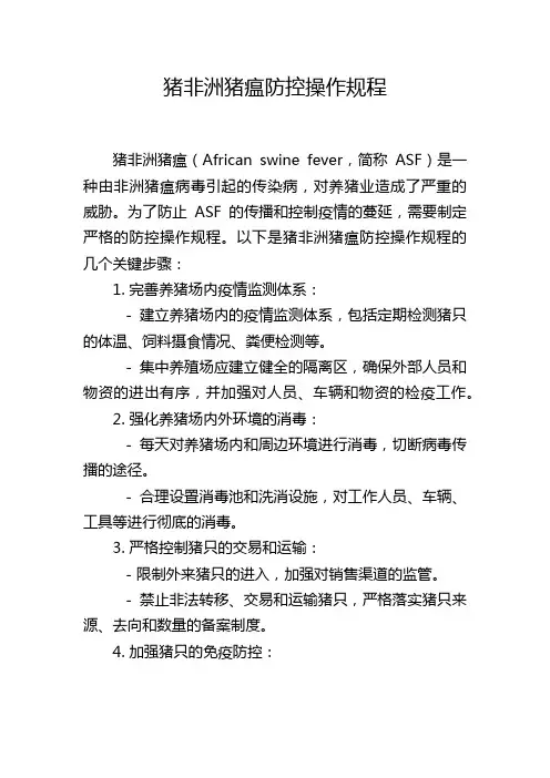猪非洲猪瘟防控操作规程
