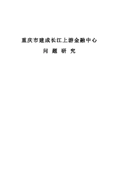 重庆市建成长江上游金融中心问题研究(修改稿)1