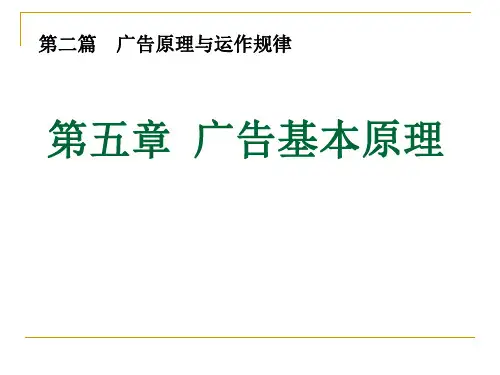 广告基本原理概述(ppt 37页)