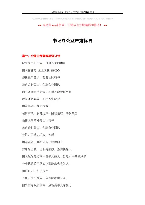 【精编范文】书记办公室严肃标语-word范文 (12页)