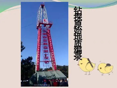 钻孔原始地质编录