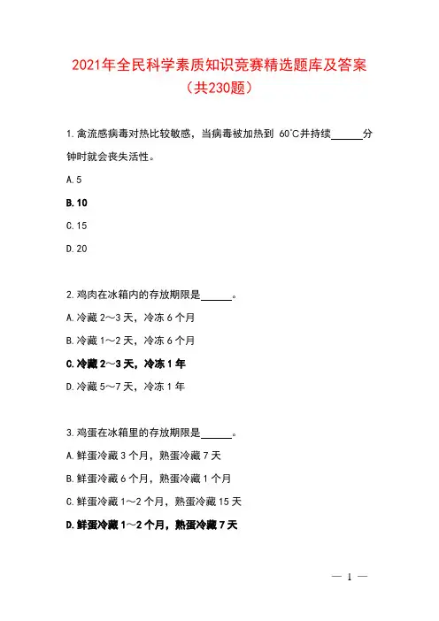2021年全民科学素质知识竞赛精选题库及答案(共230题)