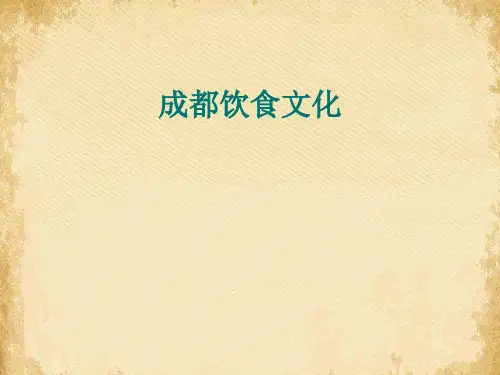 成都饮食文化介绍(ppt 60页)