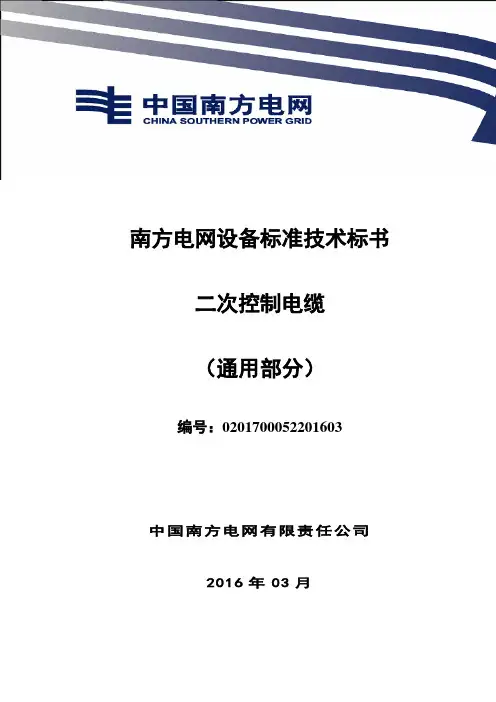 南方电网设备标准技术标书二次控制电缆通用部分报告