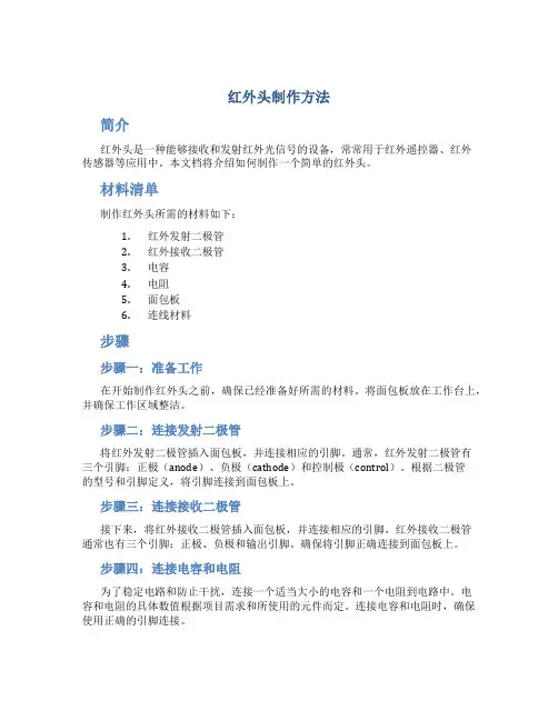 红外头制作方法