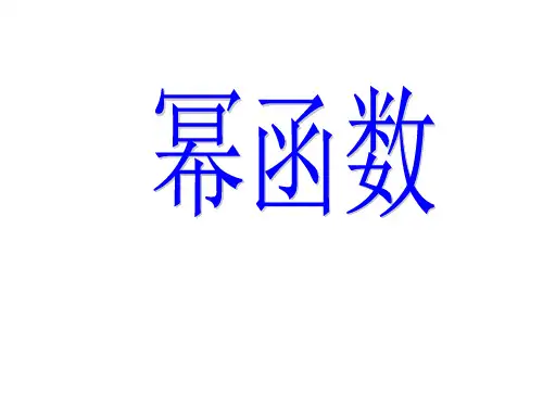 幂函数图像和性质